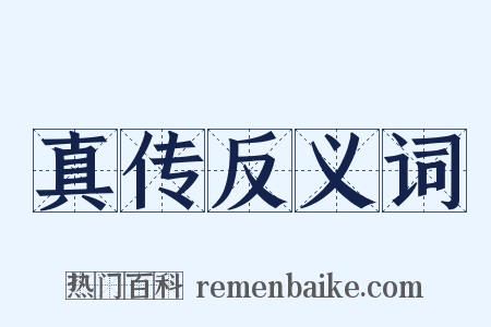 真传反义词是什么意思的图片